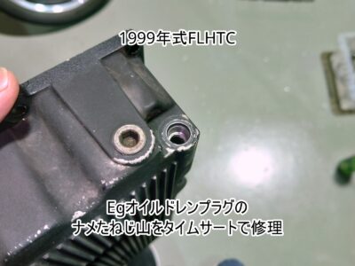 1999年式 FLHTC ツインカム TC88｜ナメたドレンプラグのねじ山をタイムサートで修理｜ねじ山がほぼ抜けたエンジンオイルパン
