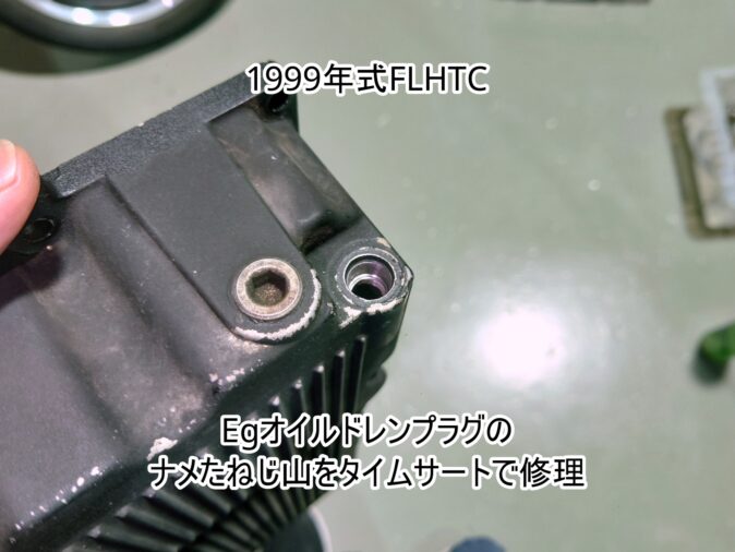 1999年式 FLHTC ツインカム TC88｜ナメたドレンプラグのねじ山をタイムサートで修理｜ねじ山がほぼ抜けたエンジンオイルパン